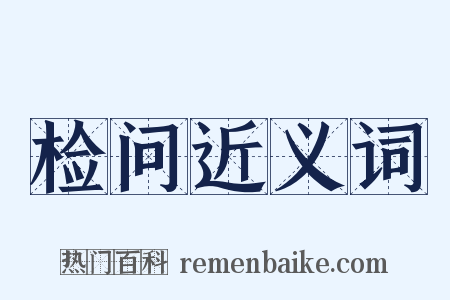 检问近义词是什么意思的图片